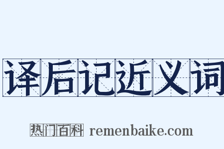 译后记近义词是什么意思的图片